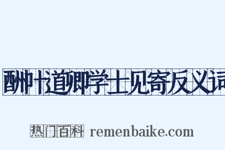 酬叶道卿学士见寄反义词是什么意思的图片